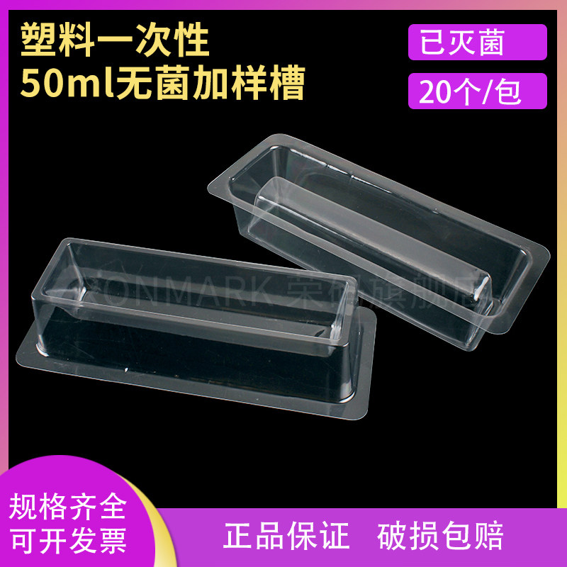 一次性 无菌加样槽 灭菌加样槽 吸液槽 50ml 20个/包 透明加样槽