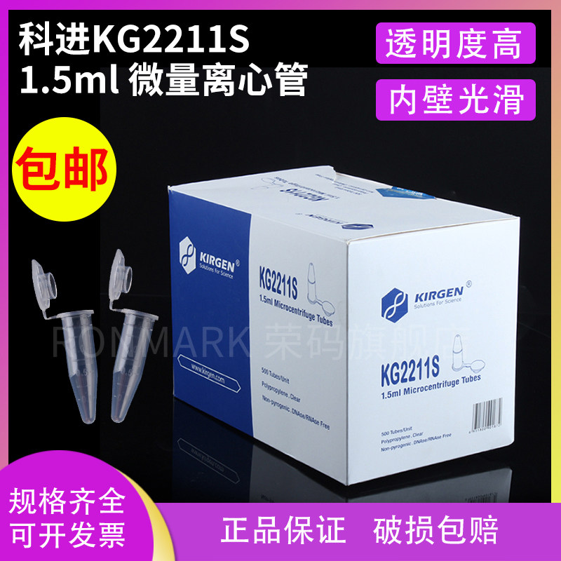 KIRGEN/科进1.5ml微量离心管无色超清晰带刻度KG2211kg2211S 500支/盒