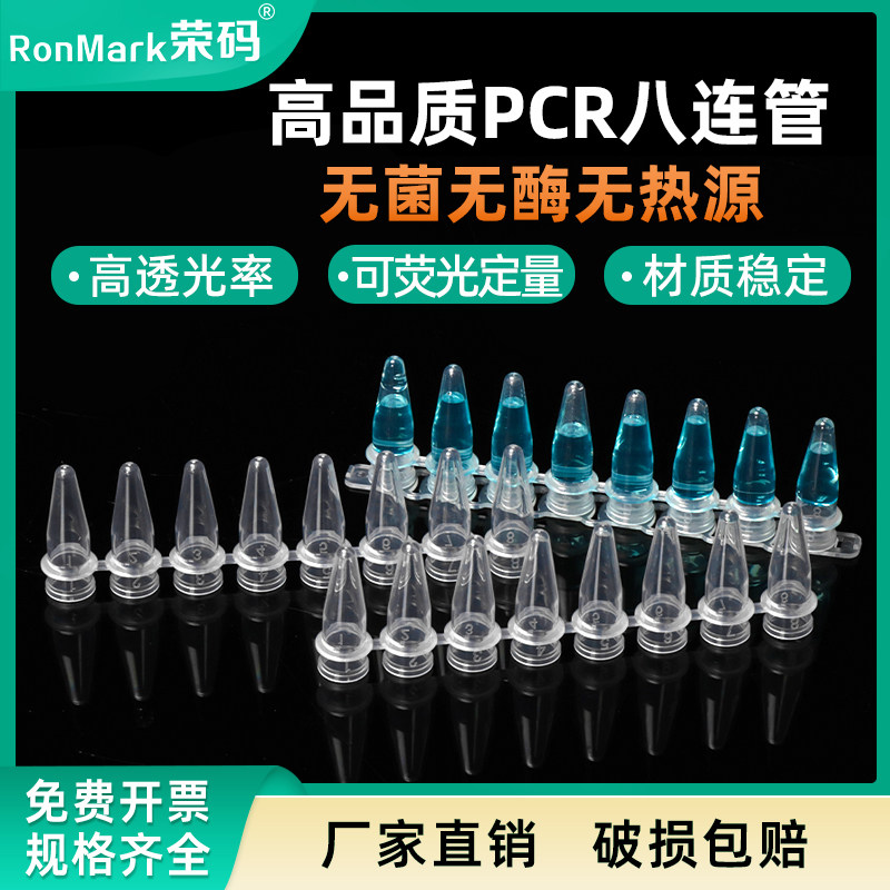 荣码 PCR 8连管 0.2ml 八连管/8联管 排管 平盖200套一包 可萤光定量 无菌无酶