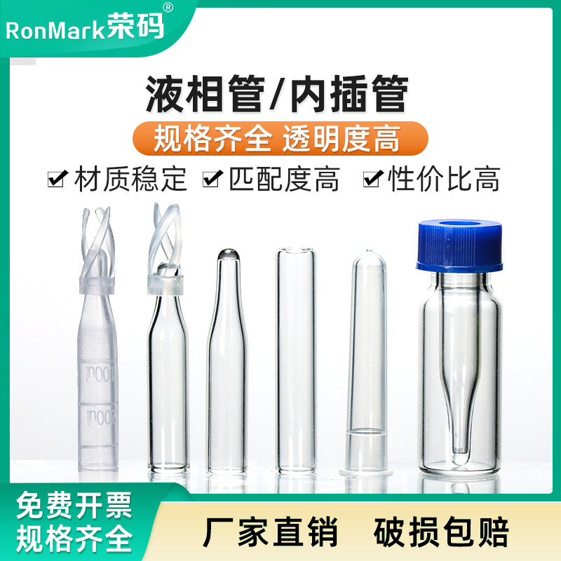 实验室塑料样品管玻璃液相管进样瓶内插管带支架 色谱瓶套管 内衬管 圆底 平底 尖底