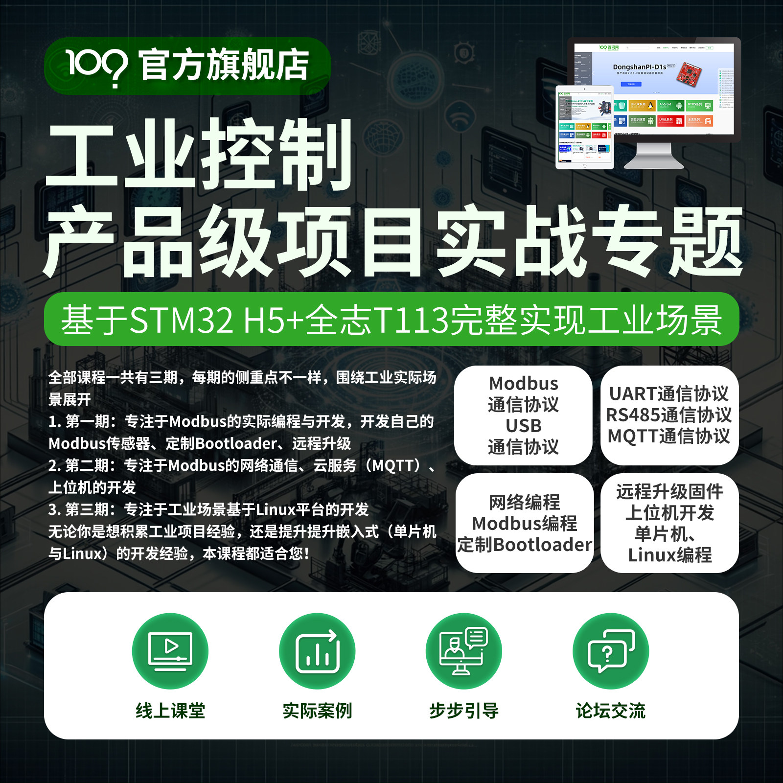韦东山工业全互联工业控制Modbus RTU TCP DTU深入浅出课程Linux