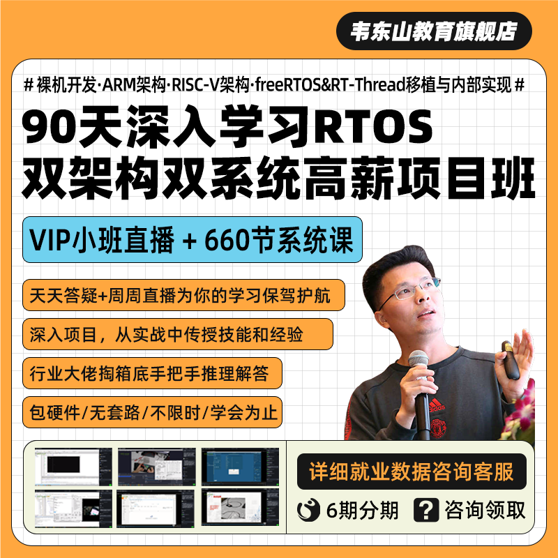 韦东山90天深入学习单片机RTOS双架构双系统实战培训