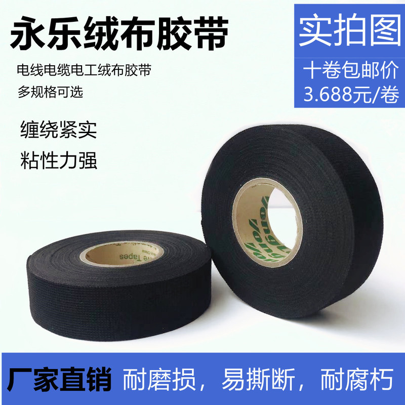 Yongle Tape, Special Tape for Automotive Wiring Harnesses, High-Temperature Resistant Velvet Tape, Single-Sided Polyester Cloth-Based Tape