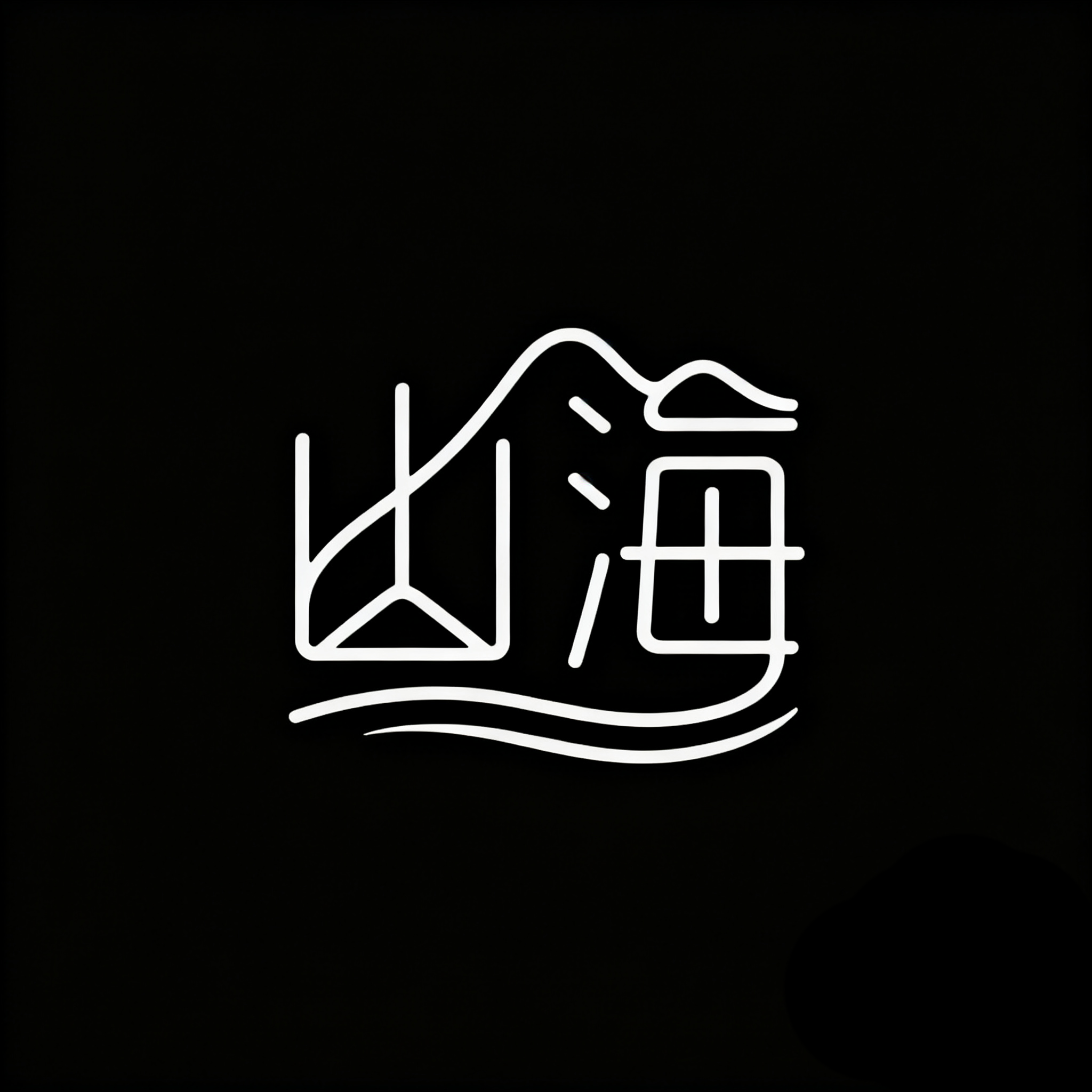 山海生活服务