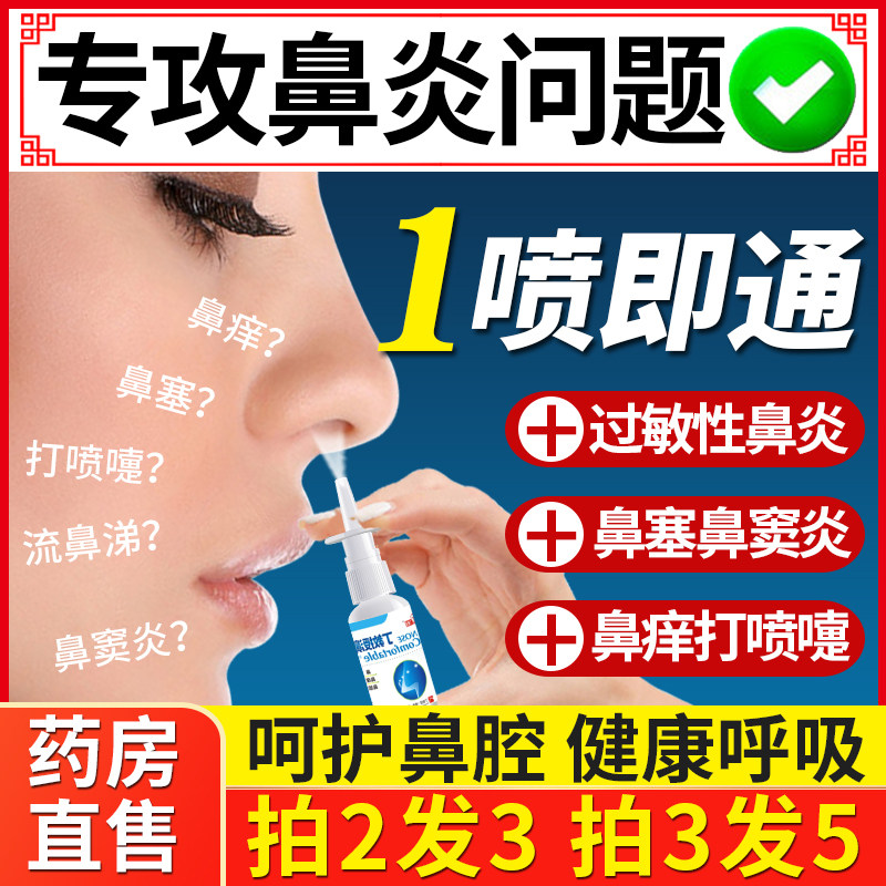 鼻炎膏喷雾过敏性鼻炎喷剂鼻塞通鼻神器鼻炎窦鼻舒冷敷凝露一喷灵