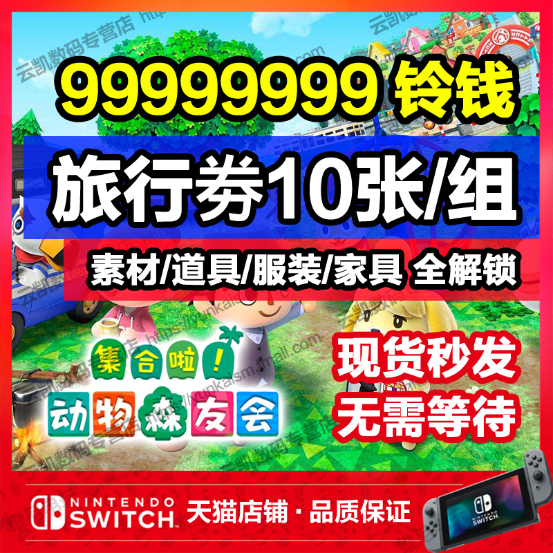 Switch Animal's Son Props Animal Son of animals Mori Sons East Sen Switch Material Furniture Innate Gold Coin Bell Money number of travel voucher Bait Archiving Modification