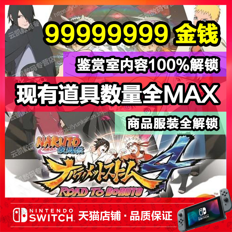 NS switch Naruto Ultimate Storm 4 Bo People Archive Modify Money Existing Props Number Store Clothing Title Replacement Props Endure Card Picture Appearance End Time