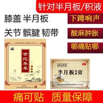  Century Materia medica cold compress patch meniscus special patch Joint water effusion joint elastic meniscus wear