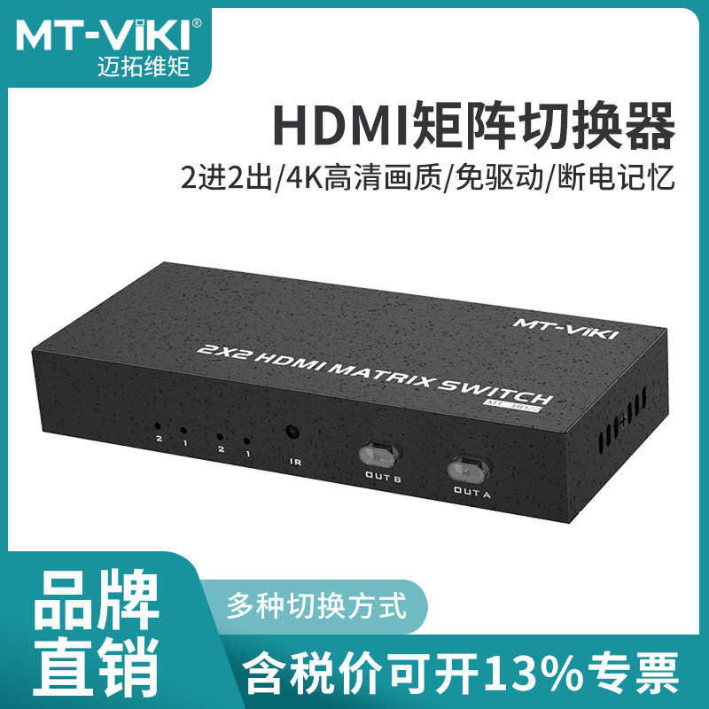 The Maituo Vmoments MT-HD22 hdmi Matrix switcher 2 in 2-out two-in-two-out high-definition video dispenser-Taobao