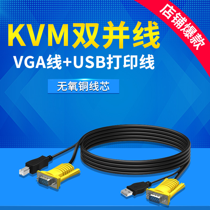 Maito Dimensional Torque KVM Cable USB Dual Cable USB VGA Cable Computer Screen KVM Switcher Connection Cable