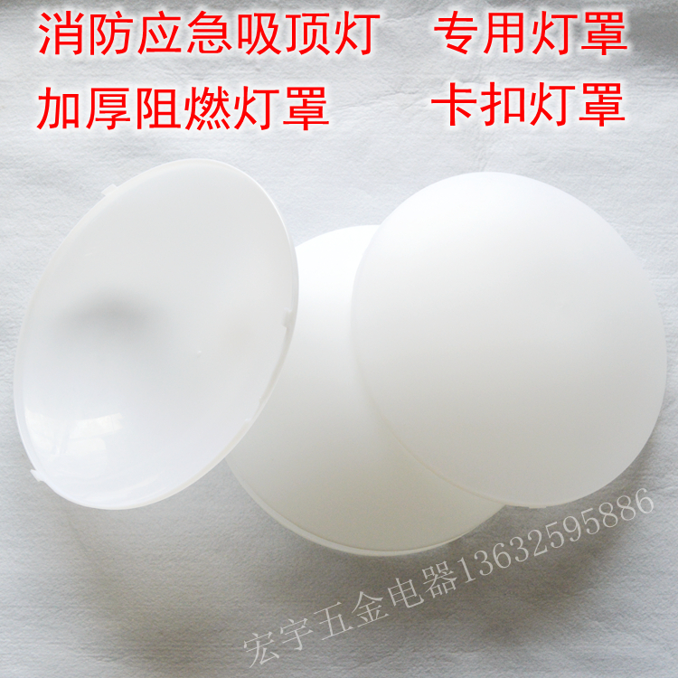 Transparent frosted fire emergency ceiling lamp special flame retardant lampshade shell thickened round buckle 11 inch 26cm