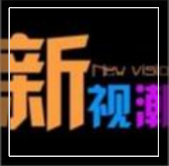 新视潮配饰