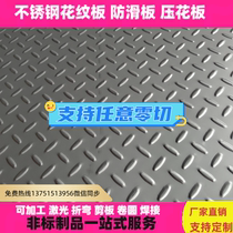 304不锈钢花纹板防滑板201不锈钢花纹板防滑楼梯踏步压花定制加工