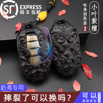 Haffer h6 key sleeve Great Wall Harvard H6coupe H2 H2 m6 H7 F7 F7 F5 F5 F5 Sandalwood Hull Bag Buckle
