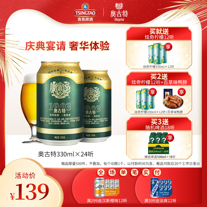 青岛啤酒高端线 奥古特 大麦酿造高端啤酒 330ml*24听 图1
