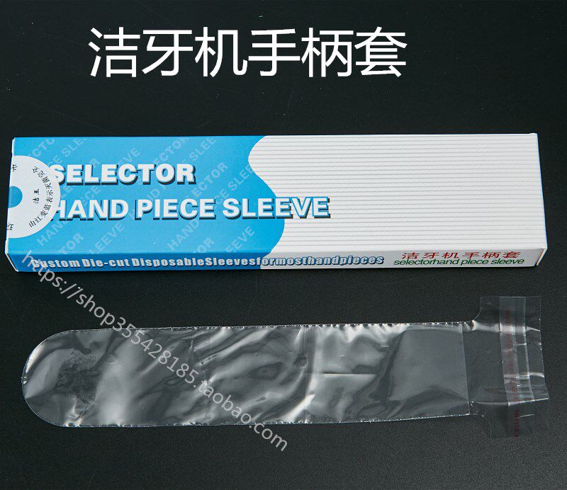 洁牙机手柄套 保护膜 100只/盒 长134mm宽26mm 口腔正畸牙科材料