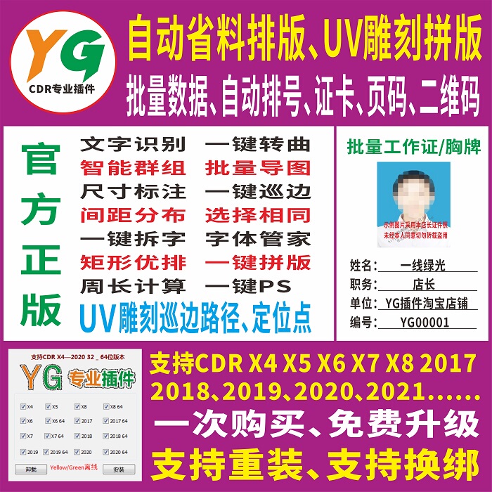 Cdr Plugin Yg Plugin Uv Engraving Edge Tracing Automatic Layout Batch Data Numbering Card Conversion and Mapping Character Splitting