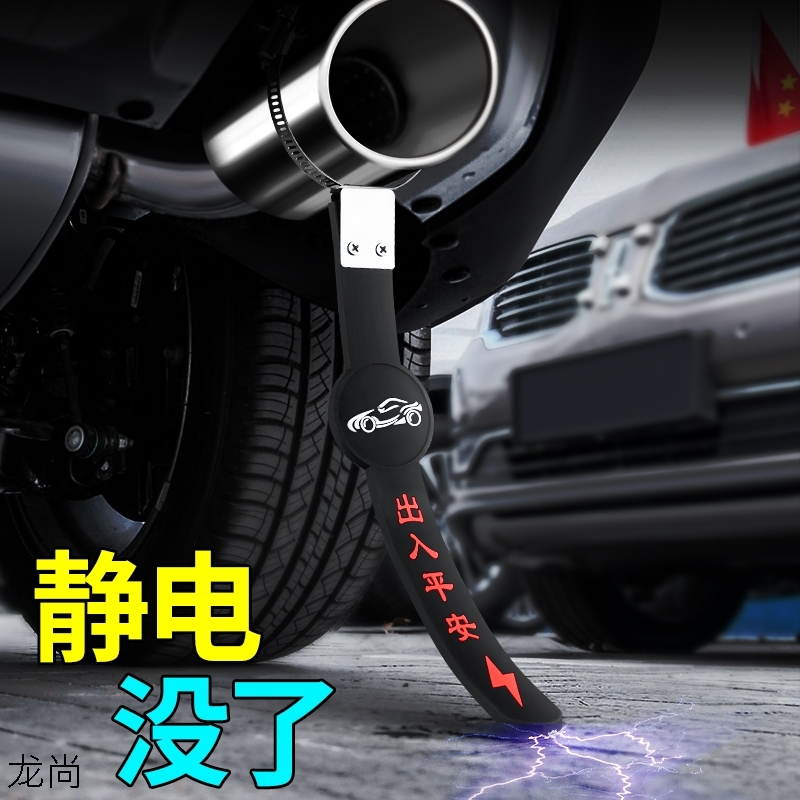 Car removal electrostatic belt vehicle suspended exhaust cylinder for towing the human body antistatic rod to remove the deity