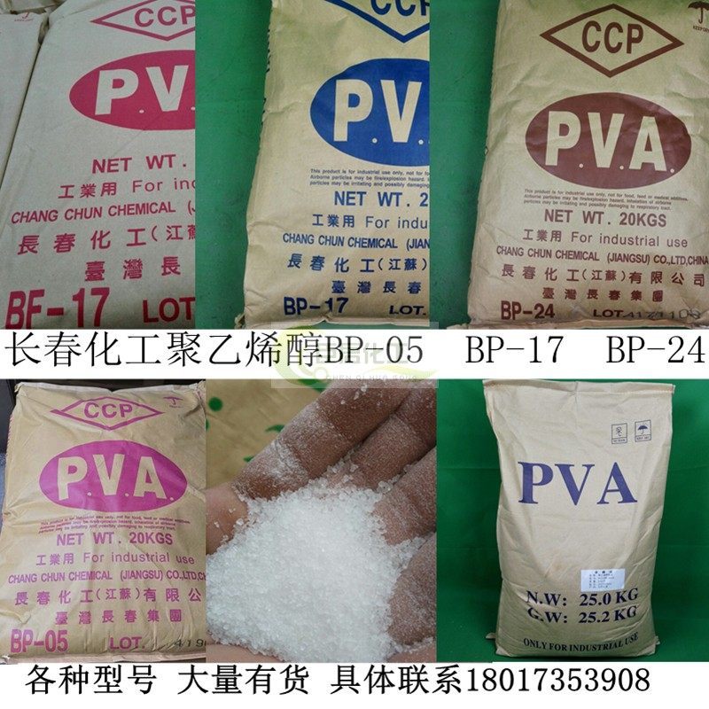 台湾长春聚乙烯醇PVA颗粒BP-24/17/05溶解性好透明度高热溶零批发