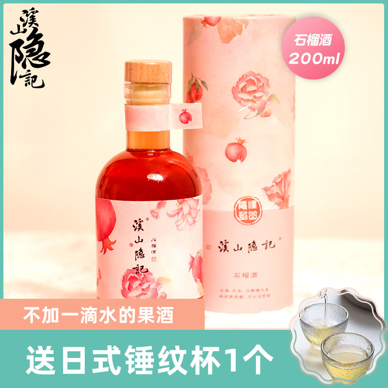 溪山隐记 石榴酒 纯酿果酒 200ml 送锤纹杯 图2