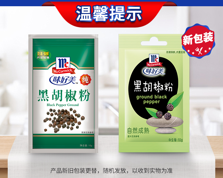 味好美黑胡椒粉