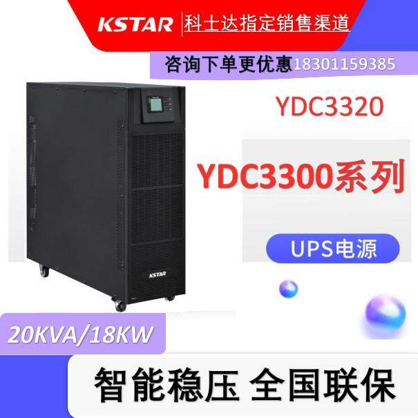 Kstar YDC3320 UPS uninterruptible power supply 20KVA 18KW three in three out online external battery
