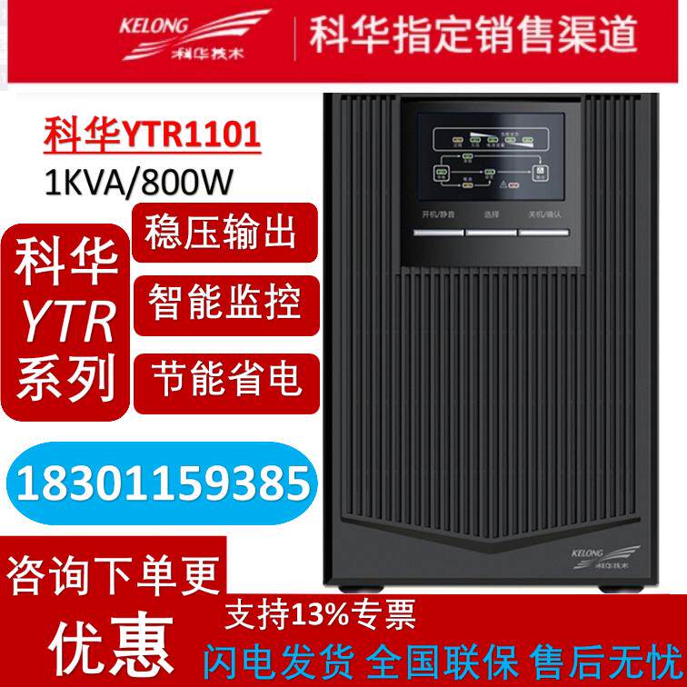 Kehua YTR1101 1KVA 800W UPS uninterruptible power supply online server backup power-off protection