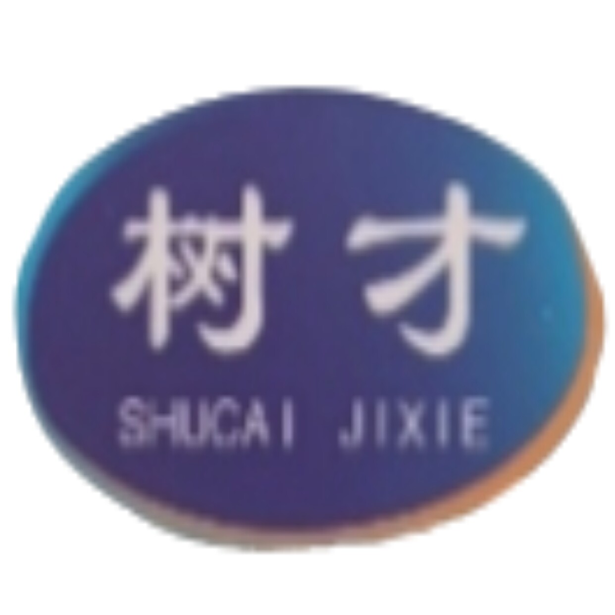 树才钉箱机配件的LOGO