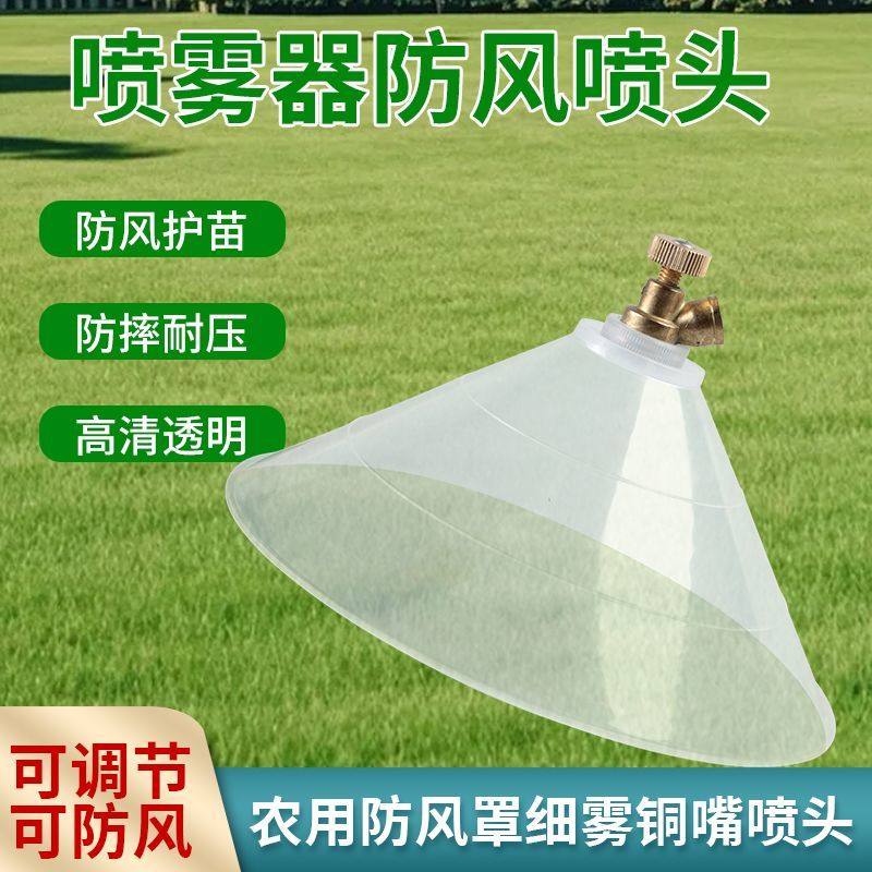 打药机喷头防风罩雾化喷头打药边垄防风罩喷药农用喷洒器防护罩