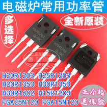 H20R1203 H25R1202 FGA25N120 H30R1602 1353 Induction cooker power tube IGBT