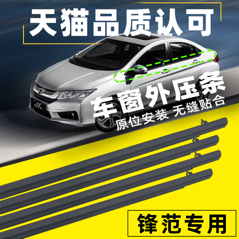 Applicable 09 10 10 12 12 13 14 City window glass outer press strip doors waterproof strip sealant strips