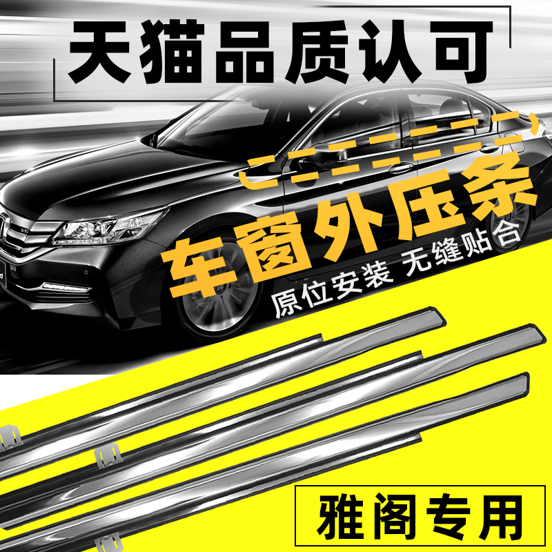 Accord 7th generation 8th generation 9th generation Original special window glass outer pressure strip Door outer water seal strip cutting strip