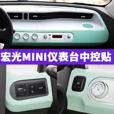 Wuling Hongguang miniev instrument panel leather central control decorative stickers mini macaron light shelter interior layout stickers
