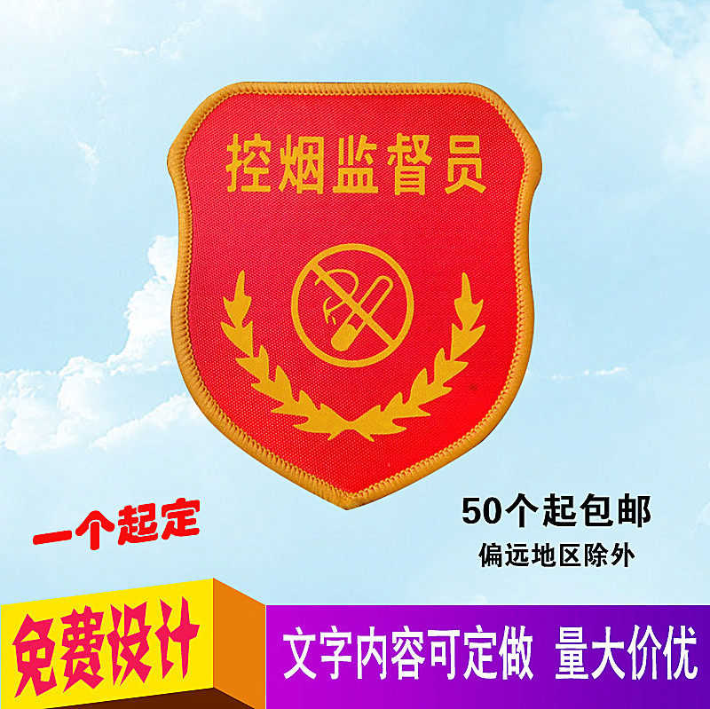 Smoke-Control Supervisor Tobacco Control Supervisor Tobacco Control Inspection Officer Safety Officer Quality Supervision Arms Control Arm Badge Sleeve Badge