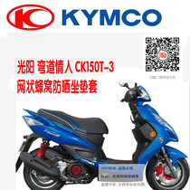 Guangyang curve lover CK150T-3 motorcycle scooter sunscreen insulation breathable honeycomb mesh cushion cover