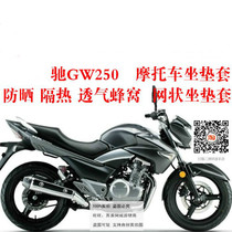 Applicable to Haojue Suzuki GW250 S F motorcycle cushion cover mesh heat insulation breathable sunscreen seat cover seat cover