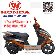 Applicable to Wuyang Honda cool WH125T-6 sunscreen honeycomb 3D breathable cool mesh cushion cover