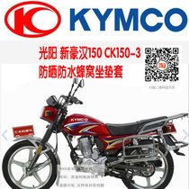 Gwangyang Xinhao Han 150 CK150-3 Motorcycle Seat Cover Leather Waterproof Honeycomb Mesh Cushion Cover