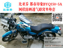 Zongshen Biagao City Impression BYQ150-5A Motorcycle Seat Cover Sunscreen Heat Insulation Honeycomb Mesh Cushion