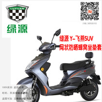 Green source Y-Feiyan SUV electric car seat cover electric motorcycle mesh honeycomb sunscreen heat insulation breathable thick cushion cover