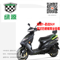 Green source Y-rhyme war SUV electric vehicle electric motorcycle mesh honeycomb sunscreen 3D heat insulation thickening accessories modified cushion cover