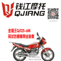 Qianjiang Jinfu Wang QJ125-6M motorcycle thermal insulation sunscreen honeycomb mesh sleeve sunscreen cushion cover
