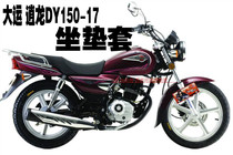 Dai Yunlong DY150-17 motorcycle seat cushion cover sunscreen thick heat insulation cool mesh honeycomb seat cover