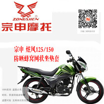 Zongshen Xuanfeng ZS125 150-68 motorcycle seat cover sunscreen heat insulation breathable honeycomb 3D mesh cushion cover