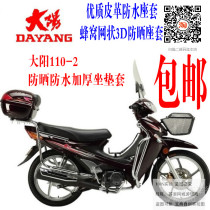Dayang 110-2 motorcycle cushion cover leather waterproof sunscreen honeycomb mesh 3D thickened seat cover