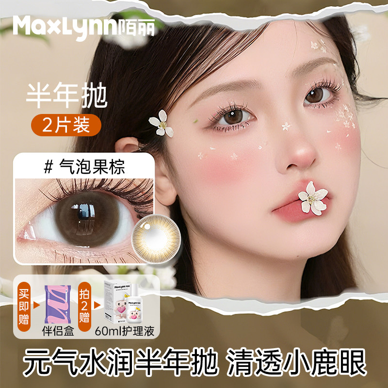 Max Lynn陌丽美瞳隐形眼镜半年抛2片大直径棕色学生自然彩瞳融瞳