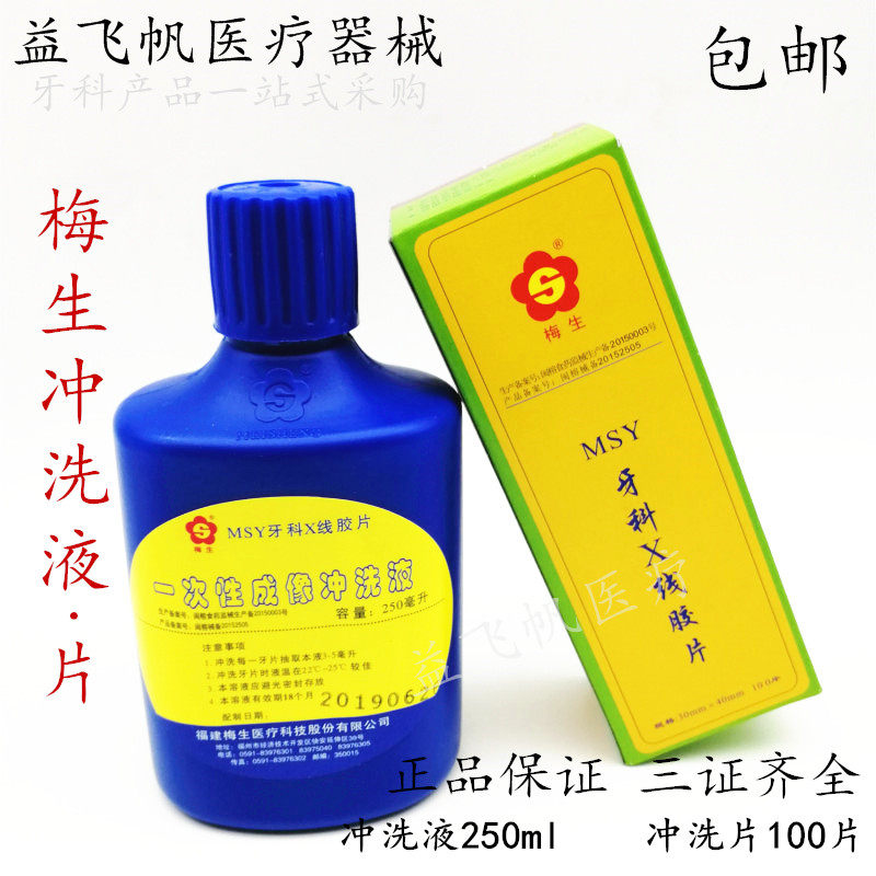 Dental Meisheng tooth film X-ray film bright room rinse tooth film 100 film rinse solution 250ml