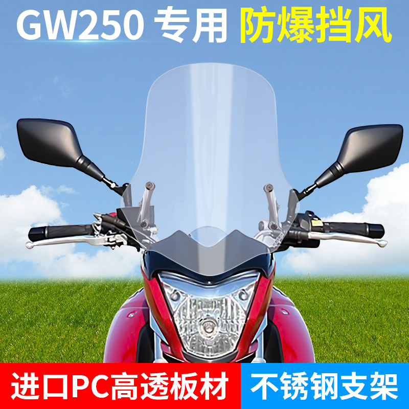 GW250 import pc retrofit windshield front windshield bezel guard chest plus high thickened and fall-resistant