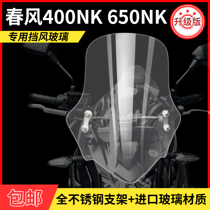 Spring Breeze 400NK windshield Spring Breeze 650NK windshield windshield windshield chest windshield windshield