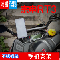 Zongshen Cyron Ruitu RT3 250 pedal motorcycle mobile phone bracket navigation bracket camera bracket